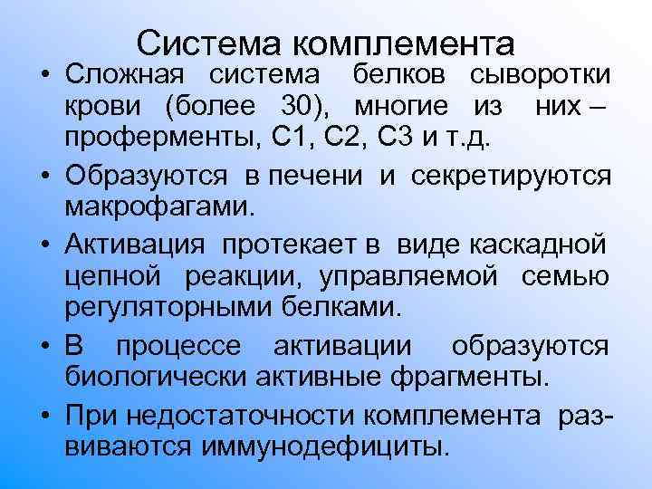 Система комплемента • Сложная система белков сыворотки крови (более 30), многие из Система комплемента • Сложная система белков сыворотки крови (более 30), многие из