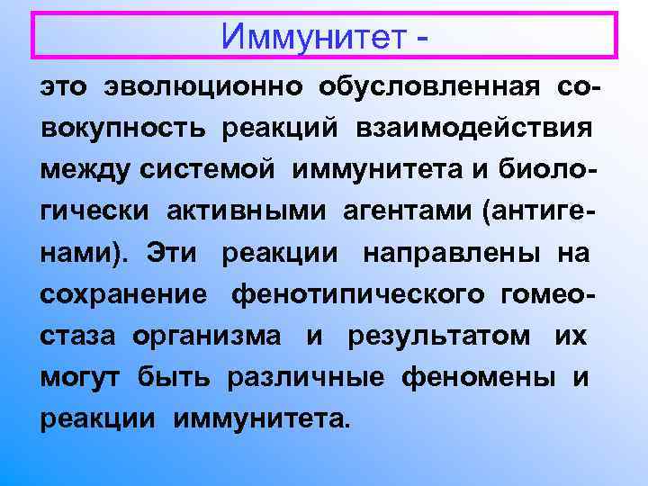 Иммунитет - это эволюционно обусловленная со- вокупность реакций взаимодействия между системой иммунитета Иммунитет - это эволюционно обусловленная со- вокупность реакций взаимодействия между системой иммунитета