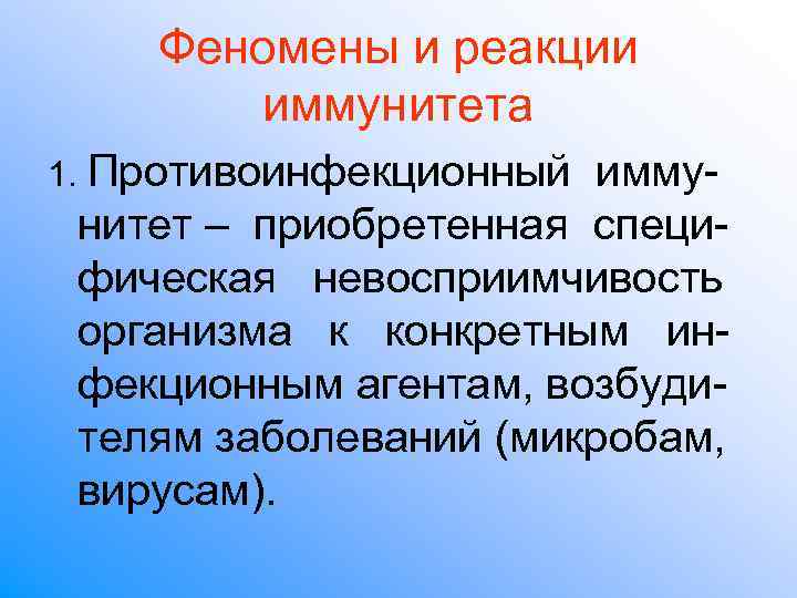 Когнетивный. Основные иммунологические феномены. Иммунные феномены и реакции. Феномен иммунного ответа. Физиологическое явление иммунной системы.