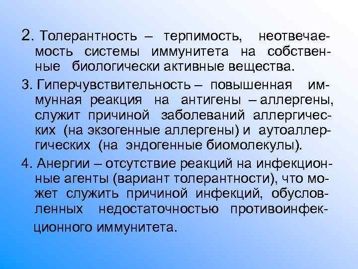 2. Толерантность – терпимость, неотвечае- мость системы иммунитета на собствен- ные биологически 2. Толерантность – терпимость, неотвечае- мость системы иммунитета на собствен- ные биологически