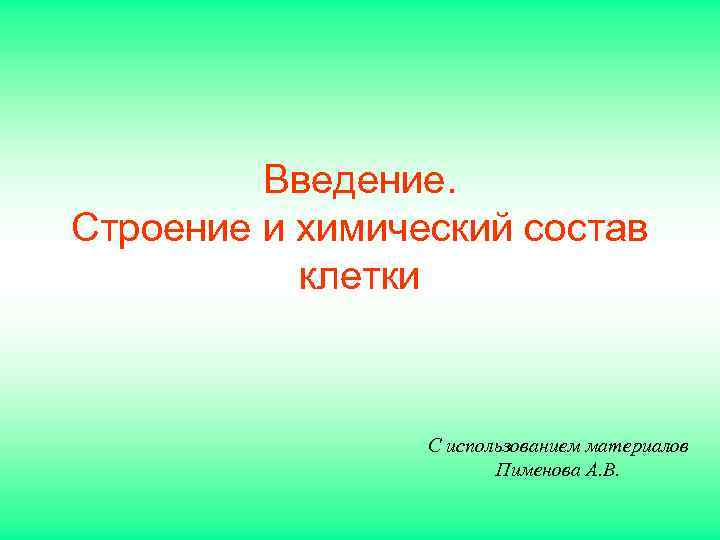    Введение. Строение и химический состав  клетки    