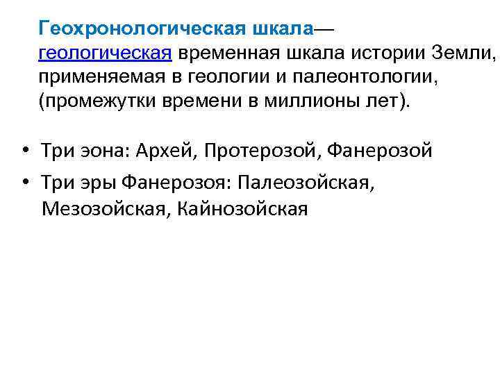  Геохронологическая шкала—  геологическая временная шкала истории Земли,  применяемая в геологии и