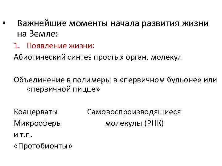  •  Важнейшие моменты начала развития жизни на Земле: 1. Появление жизни: Абиотический