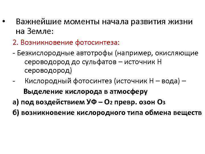 •  Важнейшие моменты начала развития жизни на Земле: 2. Возникновение фотосинтеза: -