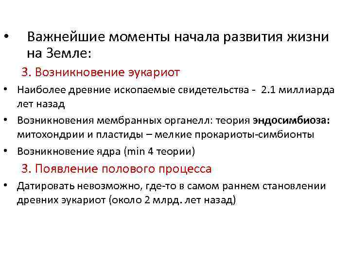 •  Важнейшие моменты начала развития жизни на Земле: 3. Возникновение эукариот •