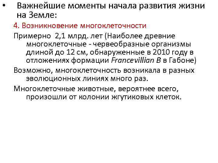  •  Важнейшие моменты начала развития жизни на Земле: 4. Возникновение многоклеточности Примерно