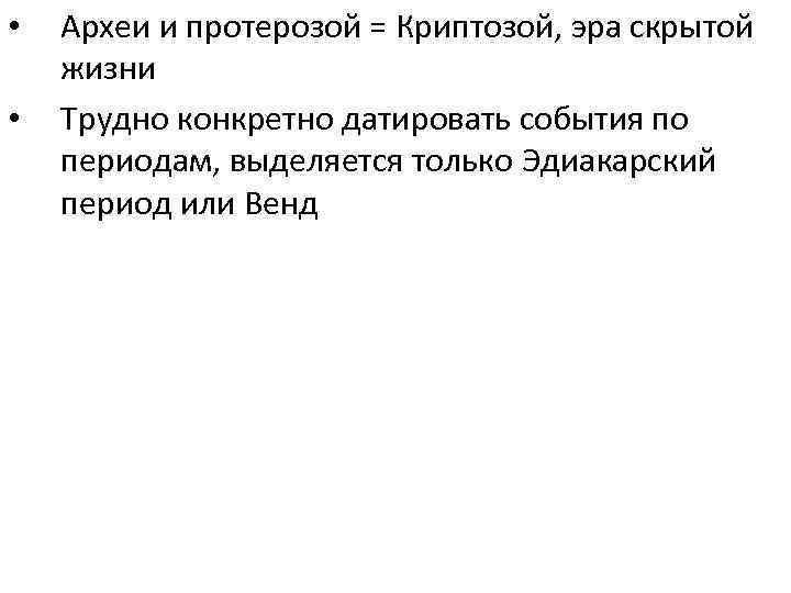  •  Археи и протерозой = Криптозой, эра скрытой жизни •  Трудно