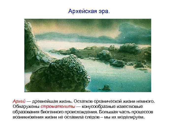     Архейская эра.  Архей — древнейшая жизнь. Остатков органической жизни