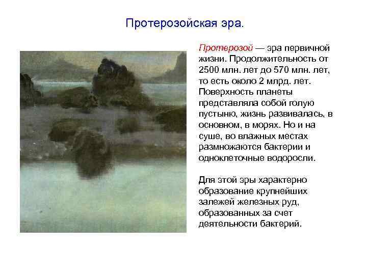 Протерозойская эра.   Протерозой — эра первичной   жизни. Продолжительность от 