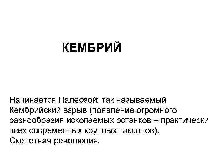   КЕМБРИЙ  Начинается Палеозой: так называемый Кембрийский взрыв (появление огромного разнообразия ископаемых