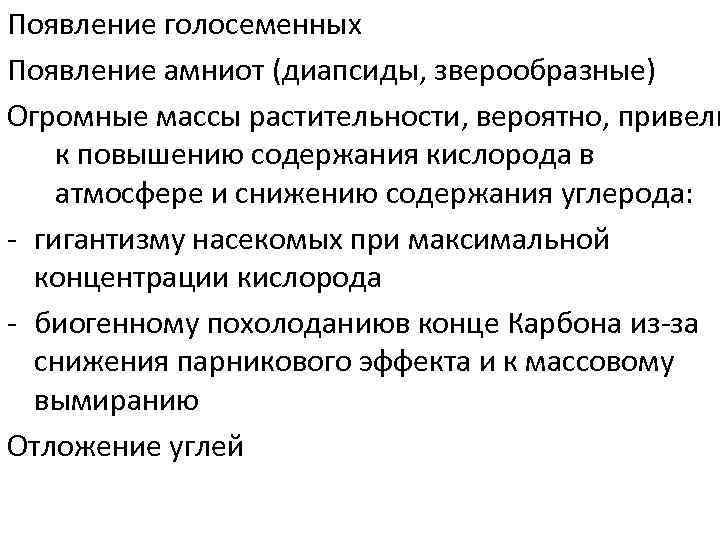 Появление голосеменных Появление амниот (диапсиды, зверообразные) Огромные массы растительности, вероятно, привели к повышению содержания
