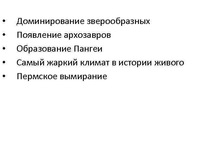 •  Доминирование зверообразных  •  Появление архозавров •  Образование Пангеи