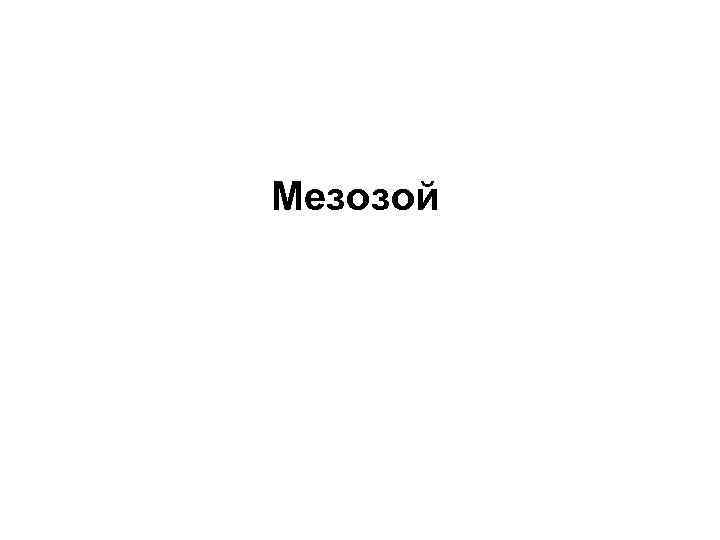 Мезозой 