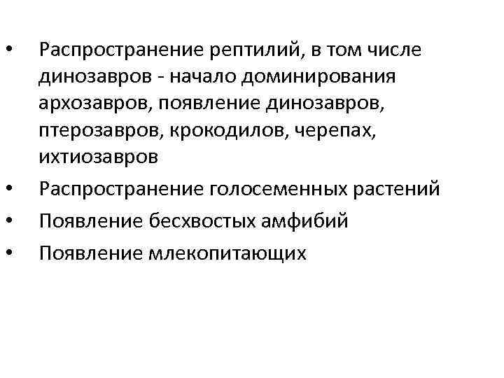  •  Распространение рептилий, в том числе динозавров - начало доминирования архозавров, появление