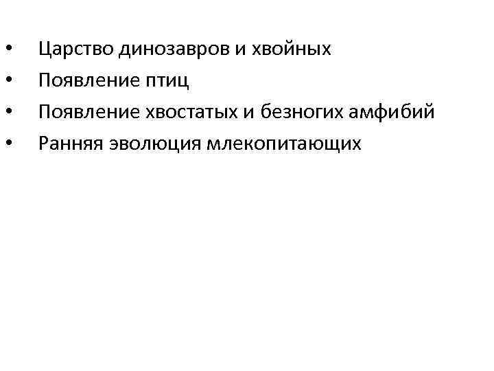 •  Царство динозавров и хвойных •  Появление птиц •  Появление
