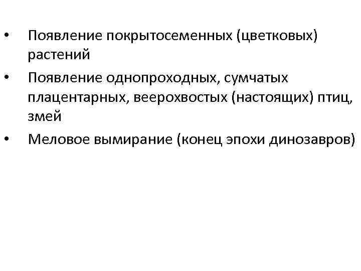  •  Появление покрытосеменных (цветковых) растений  •  Появление однопроходных, сумчатых плацентарных,