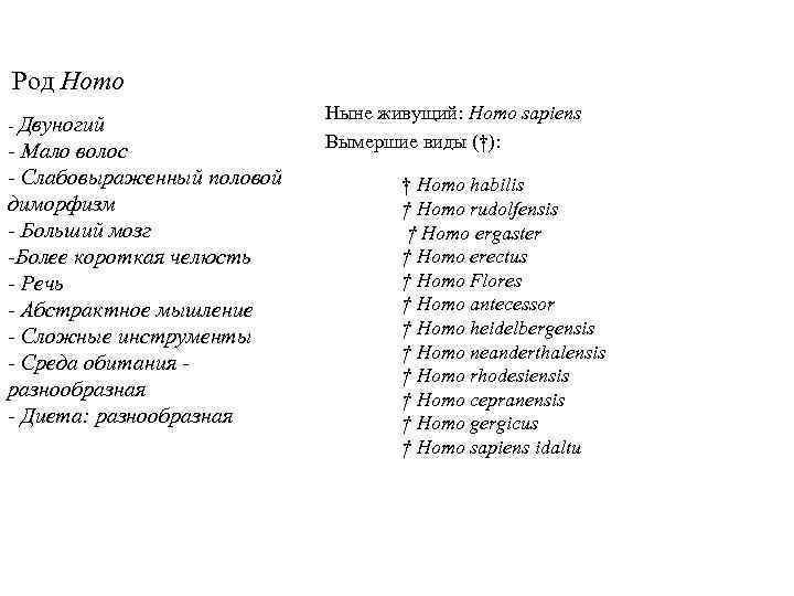 Topic 14 – Human Evolution Род Homo Ныне живущий: Topic 14 – Human Evolution Род Homo Ныне живущий: