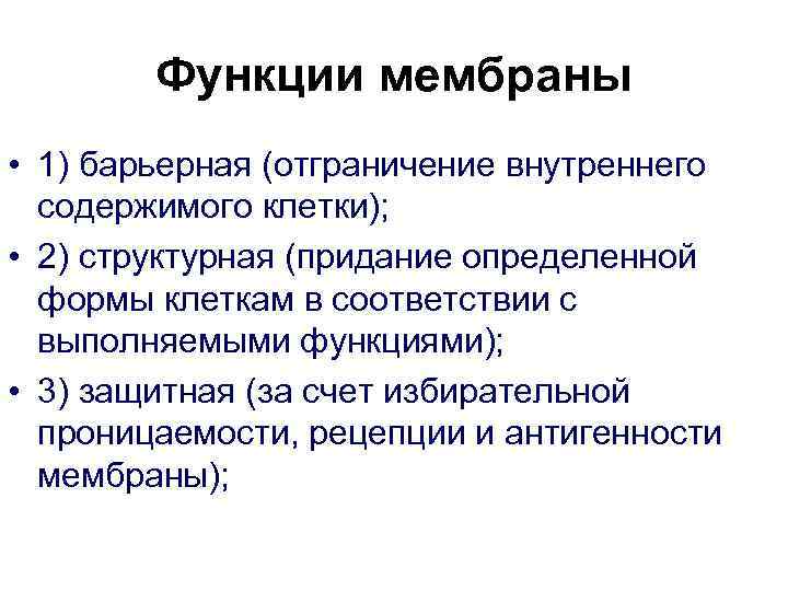   Функции мембраны • 1) барьерная (отграничение внутреннего  содержимого клетки);  •