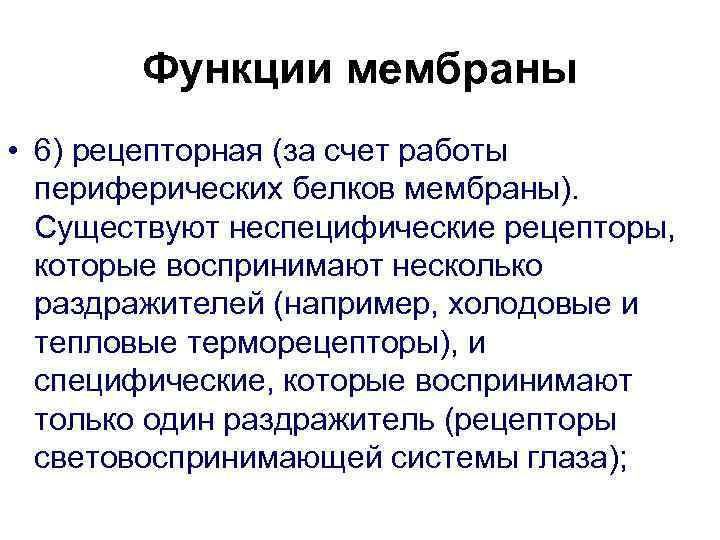   Функции мембраны • 6) рецепторная (за счет работы  периферических белков мембраны).