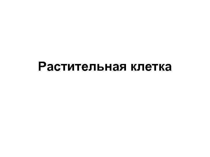 Растительная клетка 