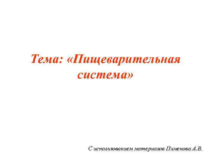 Тема:  «Пищеварительная  система»   С использованием материалов Пименова А. В. 