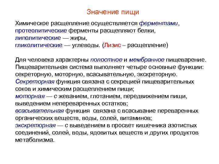      Значение пищи Химическое расщепление осуществляется ферментами, протеолитические ферменты расщепляют