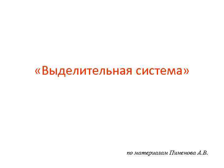  «Выделительная система»    по материалам Пименова А. В. 
