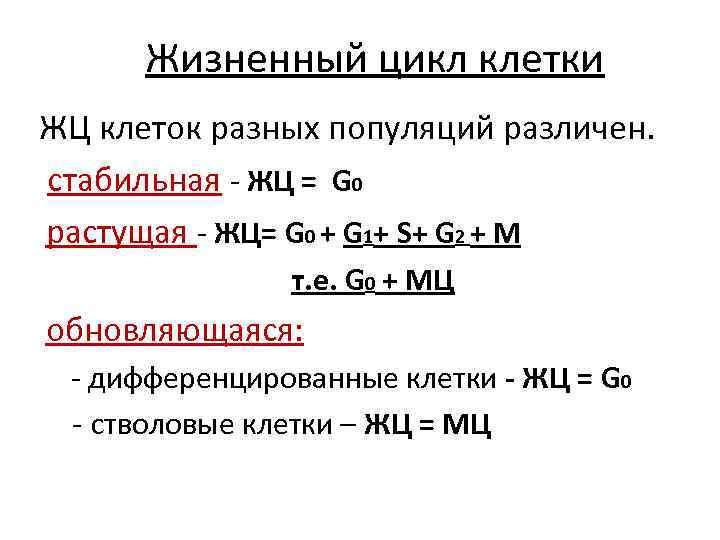 Стабильно растущая. Жизненный цикл клетки. Особенности жизненного цикла у различных популяций клеток. Жизненный цикл стабильной популяции клеток. Популяцию клеток жизненный цикл.