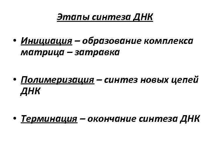   Этапы синтеза ДНК  • Инициация – образование комплекса  матрица –