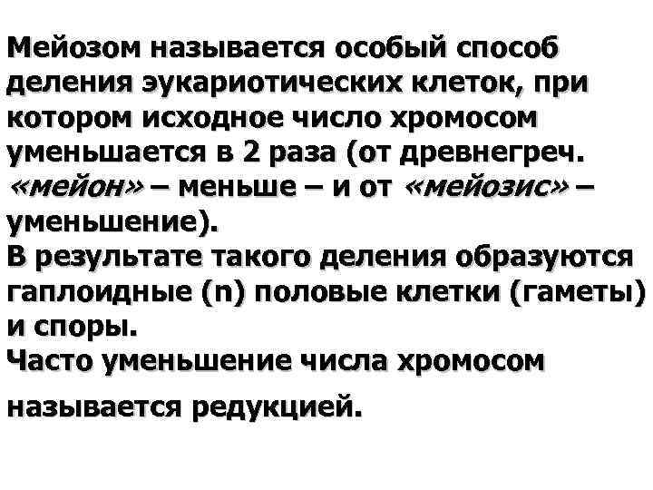 Мейозом называется особый способ деления эукариотических клеток, при котором исходное число хромосом уменьшается в