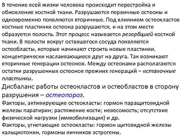 В течение всей жизни человека происходит перестройка и  обновление костной ткани. Разрушаются первичные
