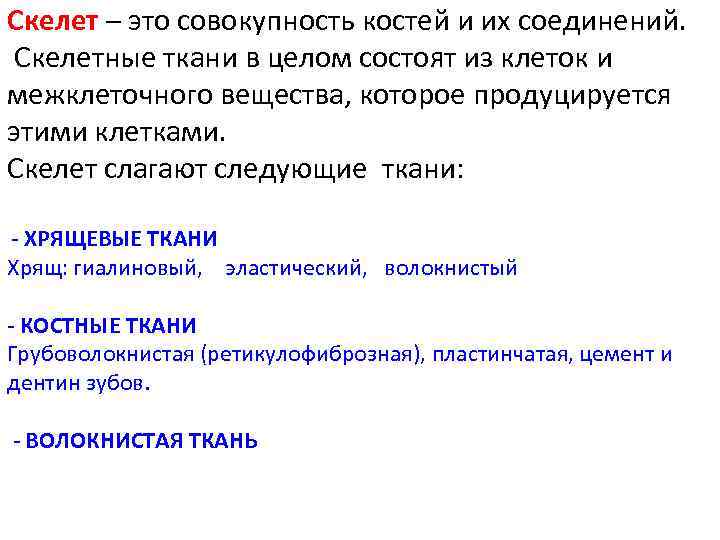 Скелет – это совокупность костей и их соединений.  Скелетные ткани в целом состоят
