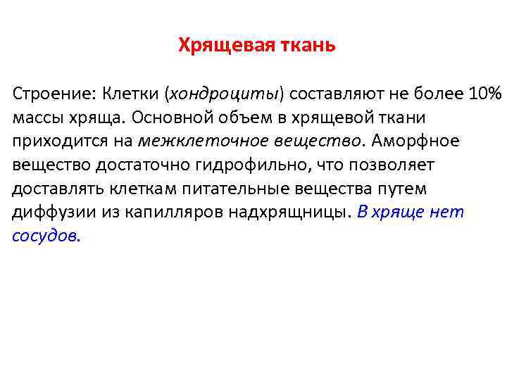    Хрящевая ткань Строение: Клетки (хондроциты) составляют не более 10% массы хряща.