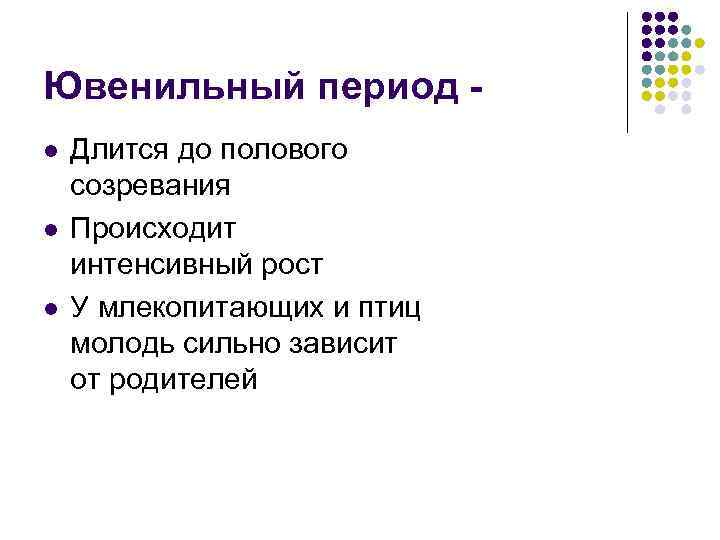 Ювенильный период - l  Длится до полового созревания l  Происходит интенсивный рост