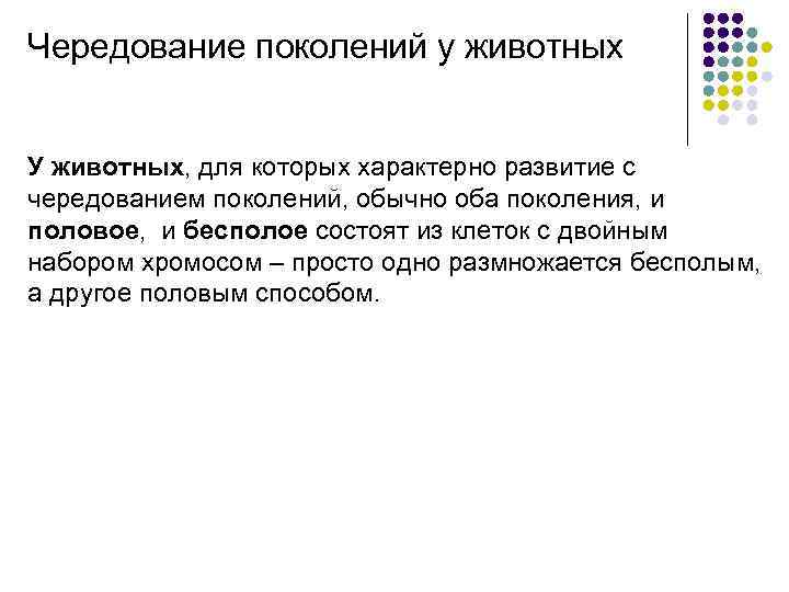 Чередование поколений у животных  У животных, для которых характерно развитие с чередованием поколений,