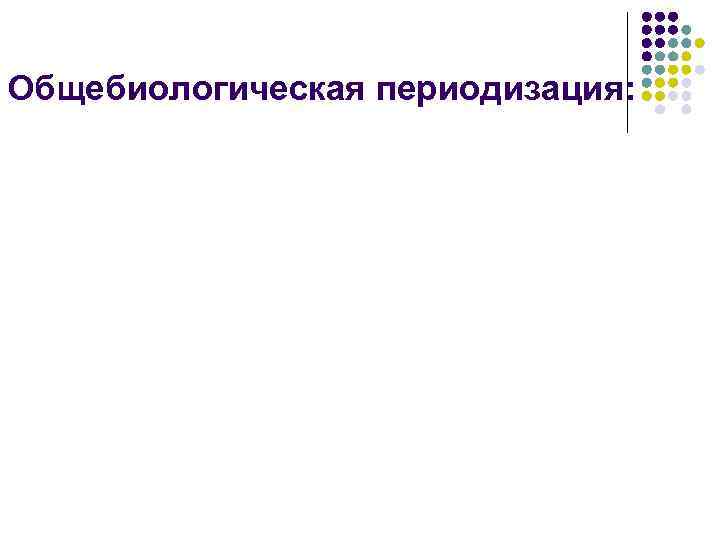 Общебиологическая периодизация: 