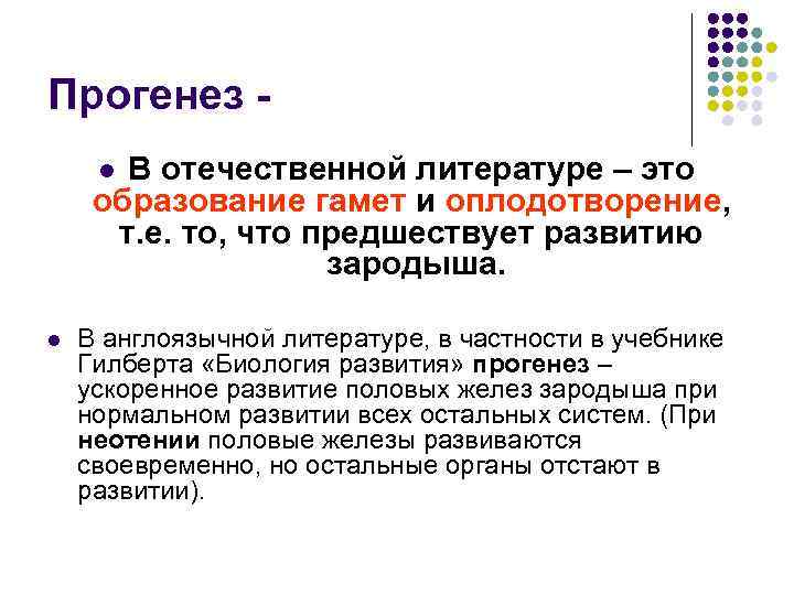 Прогенез - l В отечественной литературе – это образование гамет и оплодотворение,  т.
