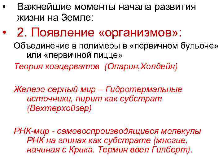  •  Важнейшие моменты начала развития жизни на Земле:  • 2. Появление