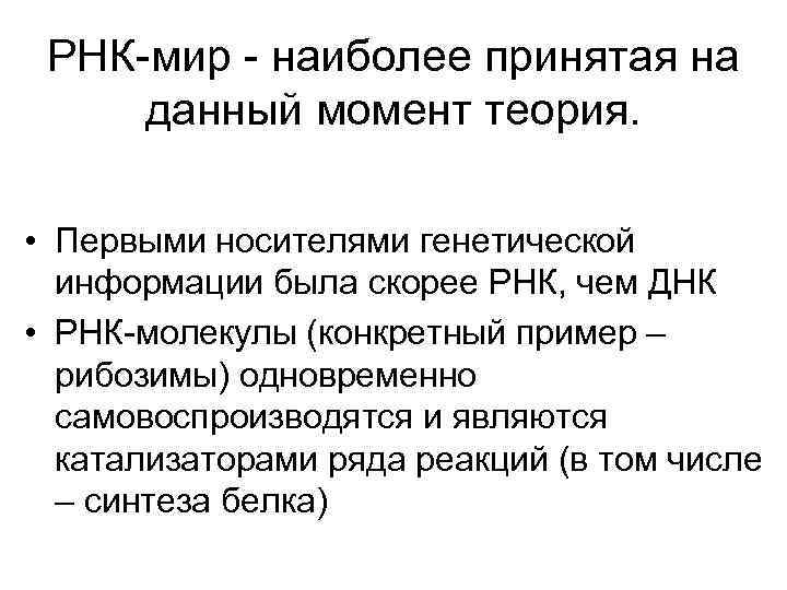  РНК-мир - наиболее принятая на  данный момент теория. • Первыми носителями генетической