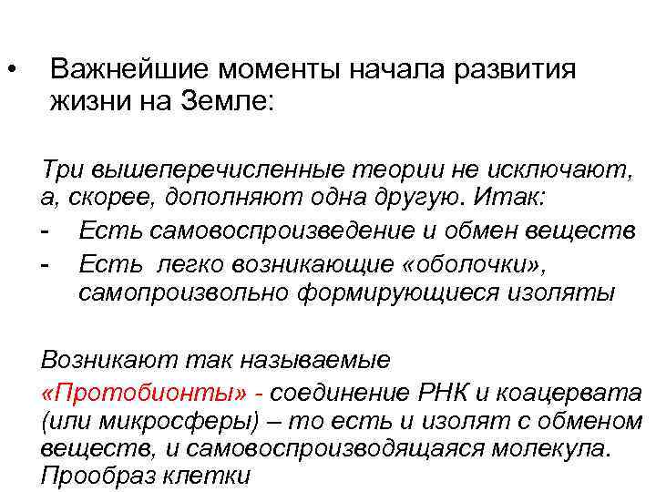  •  Важнейшие моменты начала развития жизни на Земле:  Три вышеперечисленные теории