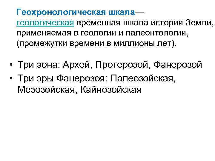  Геохронологическая шкала—  геологическая временная шкала истории Земли,  применяемая в геологии и