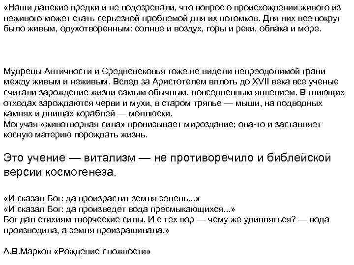  «Наши далекие предки и не подозревали, что вопрос о происхождении живого из неживого