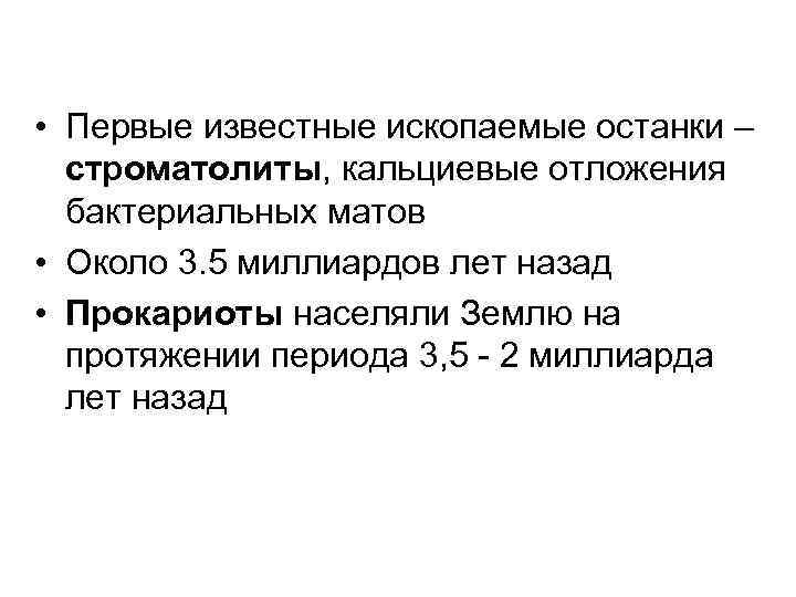  • Первые известные ископаемые останки –  строматолиты, кальциевые отложения  бактериальных матов
