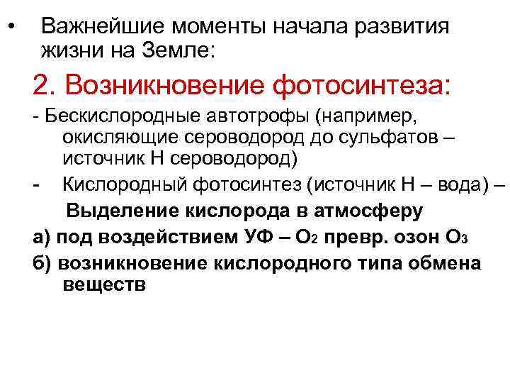  •  Важнейшие моменты начала развития жизни на Земле: 2. Возникновение фотосинтеза: -