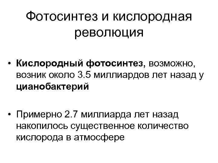   Фотосинтез и кислородная  революция  • Кислородный фотосинтез, возможно, возник около