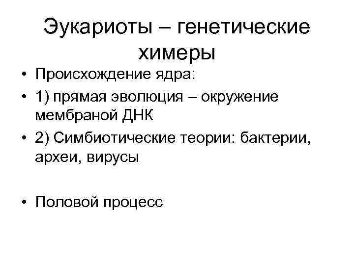  Эукариоты – генетические  химеры • Происхождение ядра:  • 1) прямая эволюция