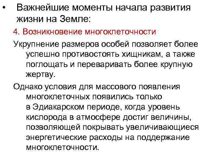 Какое значение имело появление. Значения появления многоклеточности для эволюции жизни на земле. Значение многоклеточности. Значение многоклеточности для эволюции. Значение для эволюции появление многоклеточности.