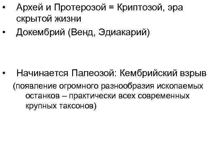  •  Архей и Протерозой = Криптозой, эра скрытой жизни •  Докембрий