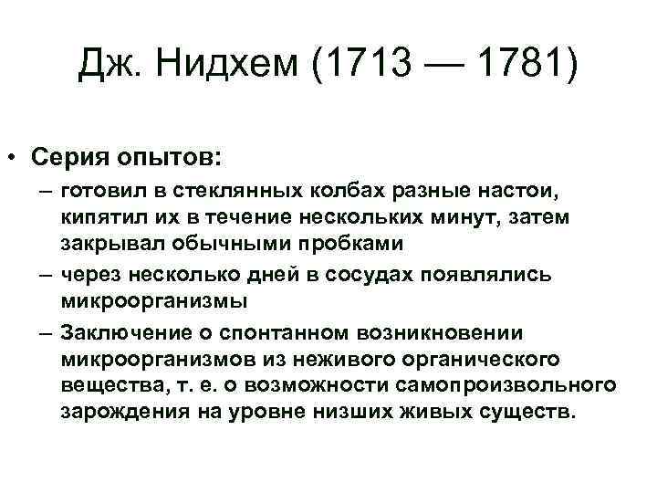  Дж. Нидхем (1713 — 1781)  • Серия опытов:  – готовил в