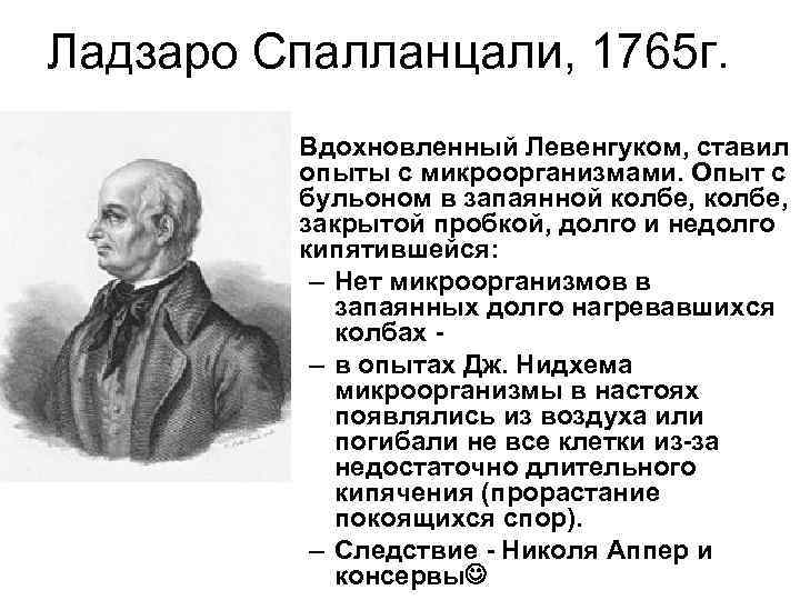 Ладзаро Спалланцали, 1765 г.  • Вдохновленный Левенгуком, ставил  опыты с микроорганизмами. Опыт